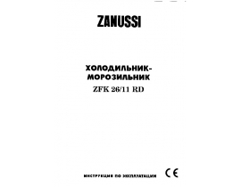 Инструкция холодильника Zanussi ZFK26