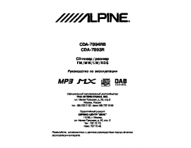Инструкция автомагнитолы Alpine CDA-7893R
