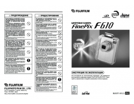 Инструкция цифрового фотоаппарата Fujifilm FinePix F610