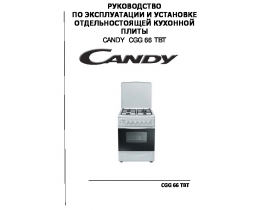Инструкция плиты Candy CGG 66 TBT