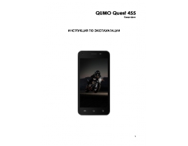 Инструкция сотового gsm, смартфона Qumo Quest 455