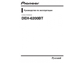 Инструкция автомагнитолы Pioneer DEH-6200BT