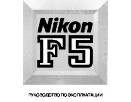 Руководство пользователя пленочного фотоаппарата Nikon F5