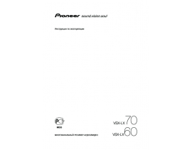 Инструкция ресивера и усилителя Pioneer VSX-LX60 / VSX-LX70