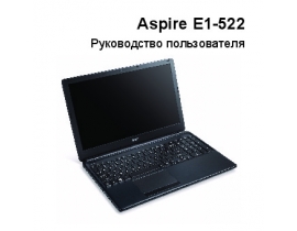 Руководство пользователя, руководство по эксплуатации ноутбука Acer Aspire E1-522