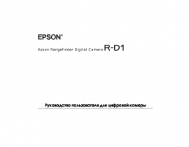 Руководство пользователя цифрового фотоаппарата Epson R-D1