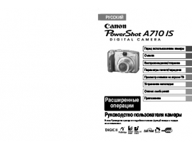 Инструкция, руководство по эксплуатации цифрового фотоаппарата Canon PowerShot A710 IS
