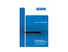 Инструкция, руководство по эксплуатации dvd-проигрывателя BBK DV516SI