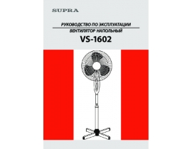 Инструкция, руководство по эксплуатации вентилятора Supra VS-1602