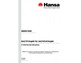 Инструкция, руководство по эксплуатации стиральной машины Hansa AWN 610 DR