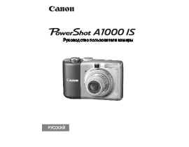 Инструкция цифрового фотоаппарата Canon PowerShot A1000 IS