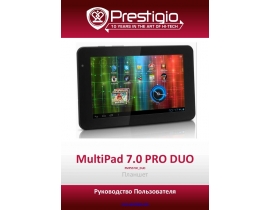 Руководство пользователя, руководство по эксплуатации планшета Prestigio MultiPad 7.0 PRO DUO(PMP5570C_DUO)