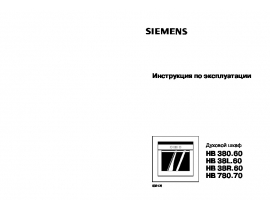 Инструкция духового шкафа Siemens HB780570
