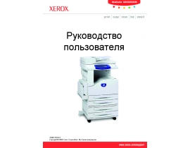 Руководство пользователя МФУ (многофункционального устройства) Xerox WorkCentre 5222 / 5225 / 5230