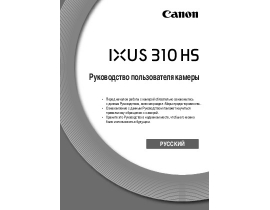 Инструкция цифрового фотоаппарата Canon IXUS 310HS