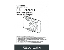 Инструкция цифрового фотоаппарата Casio EX-ZR20