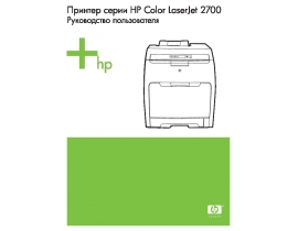 Инструкция, руководство по эксплуатации лазерного принтера HP Color LaserJet 2700(n)