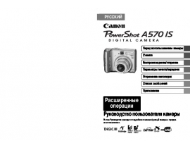 Руководство пользователя, руководство по эксплуатации цифрового фотоаппарата Canon PowerShot A570 IS