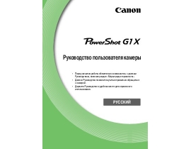 Инструкция цифрового фотоаппарата Canon PowerShot G1 X