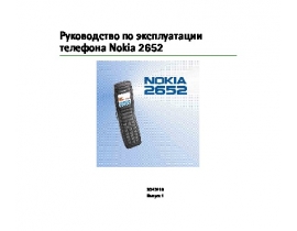 Руководство пользователя сотового gsm, смартфона Nokia 2652