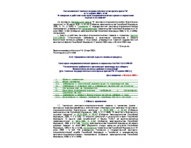 СанПиН 2.3.2.1290-03 Гигиенические требования к организации производства и оборота биологически активных добавок к пище (БАД).rtf