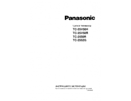 Инструкция, руководство по эксплуатации кинескопного телевизора Panasonic TC-25V50H (R)