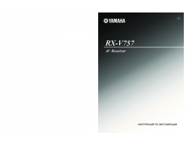 Инструкция, руководство по эксплуатации ресивера и усилителя Yamaha RX-V757