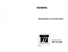 Инструкция духового шкафа Siemens HB770560Е