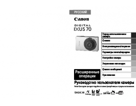 Руководство пользователя, руководство по эксплуатации цифрового фотоаппарата Canon IXUS 70