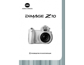 Инструкция - Dimage Z10