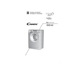 Инструкция стиральной машины Candy EVO44 1283 DW