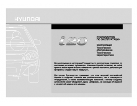 Инструкция автомобили Hyundai i20