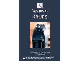 Руководство пользователя, руководство по эксплуатации кофеварки Krups XN210010