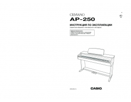 Руководство пользователя синтезатора, цифрового пианино Casio AP-250