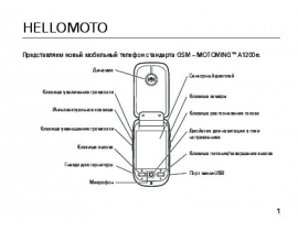 Инструкция сотового gsm, смартфона Motorola MING (Motorola A1200)