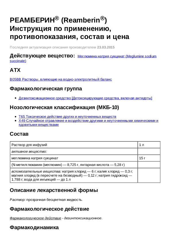 Реамберин Инструкция По Применению Цена Отзывы — Planet-zdarovya.Ru