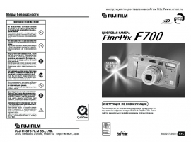 Инструкция, руководство по эксплуатации цифрового фотоаппарата Fujifilm FinePix F700