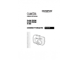 Инструкция цифрового фотоаппарата Olympus C-370 Zoom