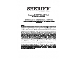 Инструкция автосигнализации Sheriff ZX-600v2
