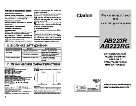 Инструкция автомагнитолы Clarion AB223R(RG)
