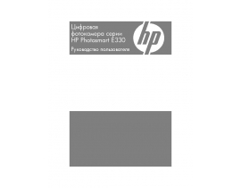 Инструкция, руководство по эксплуатации цифрового фотоаппарата HP Photosmart E330