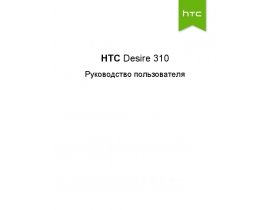 Инструкция сотового gsm, смартфона HTC Desire 310