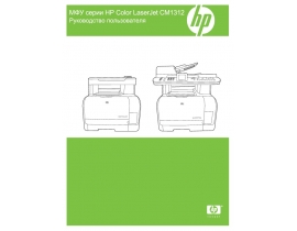 Руководство пользователя, руководство по эксплуатации МФУ (многофункционального устройства) HP Color LaserJet CM1312(nfi)