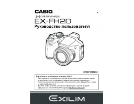 Инструкция цифрового фотоаппарата Casio EX-FH20