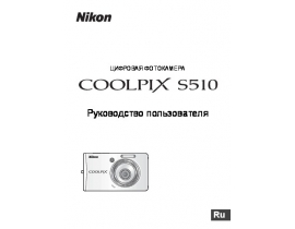 Руководство пользователя, руководство по эксплуатации цифрового фотоаппарата Nikon Coolpix S510