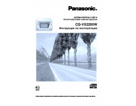 Инструкция автомагнитолы Panasonic CQ-VX2200W