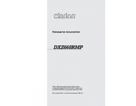 Инструкция автомагнитолы Clarion DXZ668RMP