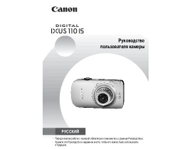 Руководство пользователя цифрового фотоаппарата Canon IXUS 110IS