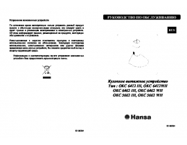 Инструкция, руководство по эксплуатации вытяжки Hansa OKC 5662 IH(WH)_OKC 6412 IH(WH)_OKC 6462 IH(WH)