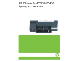 Руководство пользователя, руководство по эксплуатации струйного принтера HP Officejet K5400